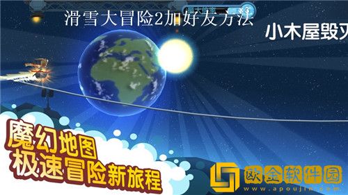 滑雪大冒险2怎么加好友 滑雪大冒险2加好友方法