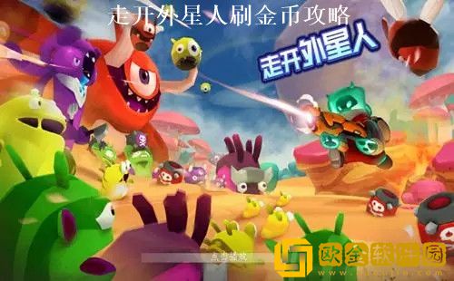 走开外星人怎么刷金币 走开外星人获取金币攻略