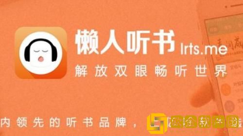 懒人听书定时关闭怎么设置 懒人听书定时关闭设置方法