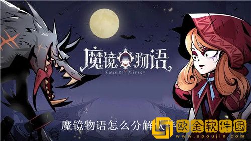 魔镜物语怎么分解伙伴 魔镜物语分解伙伴方法