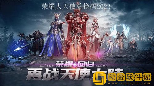 荣耀大天使最新兑换码2023 荣耀大天使兑换码大全