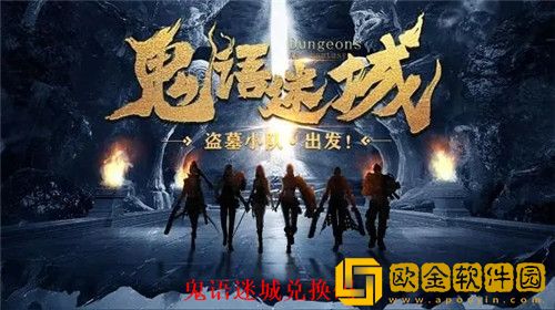 鬼语迷城礼包兑换码有哪些 鬼语迷城最新兑换码2023