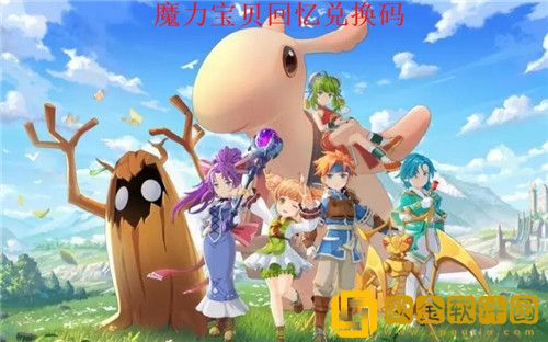 魔力宝贝回忆最新兑换码2023 魔力宝贝回忆兑换码大全