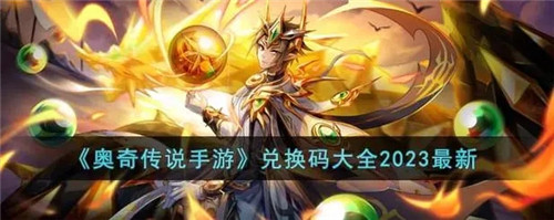 奥奇传说2023最新兑换码 奥奇传说有效兑换码大全