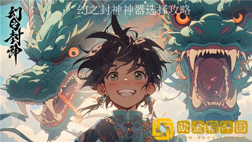 幻之封神怎么选神器 幻之封神选择神器推荐