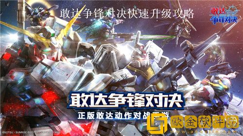 敢达争锋对决如何快速升级 敢达争锋对决快速升级攻略