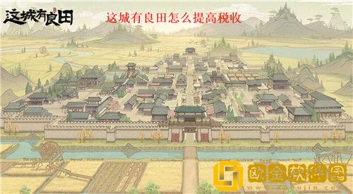 这城有良田怎么提高税收 这城有良田税收提高攻略