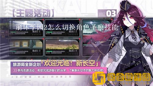 崩坏学园2如何切换角色圣痕技能 崩坏学园2角色切换圣痕技能方法