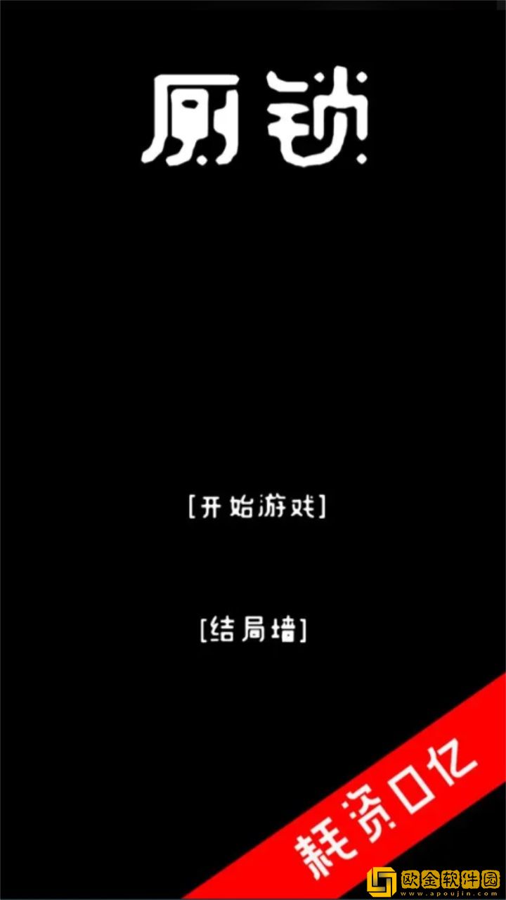厕锁下载安装