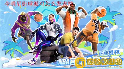 全明星街球派对怎么发表情包 全明星街球派对发送表情包方法