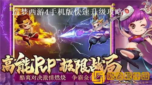 造梦西游4手机版怎么快速提升等级 造梦西游4手机版快速升级攻略