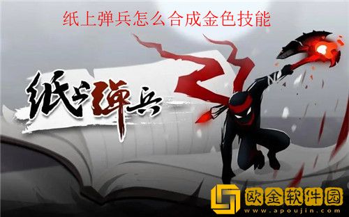 纸上弹兵怎么合成金色技能 纸上弹兵合成金色技能方法