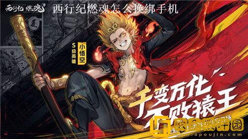 西行纪燃魂怎么换绑 西行纪燃魂换绑步骤