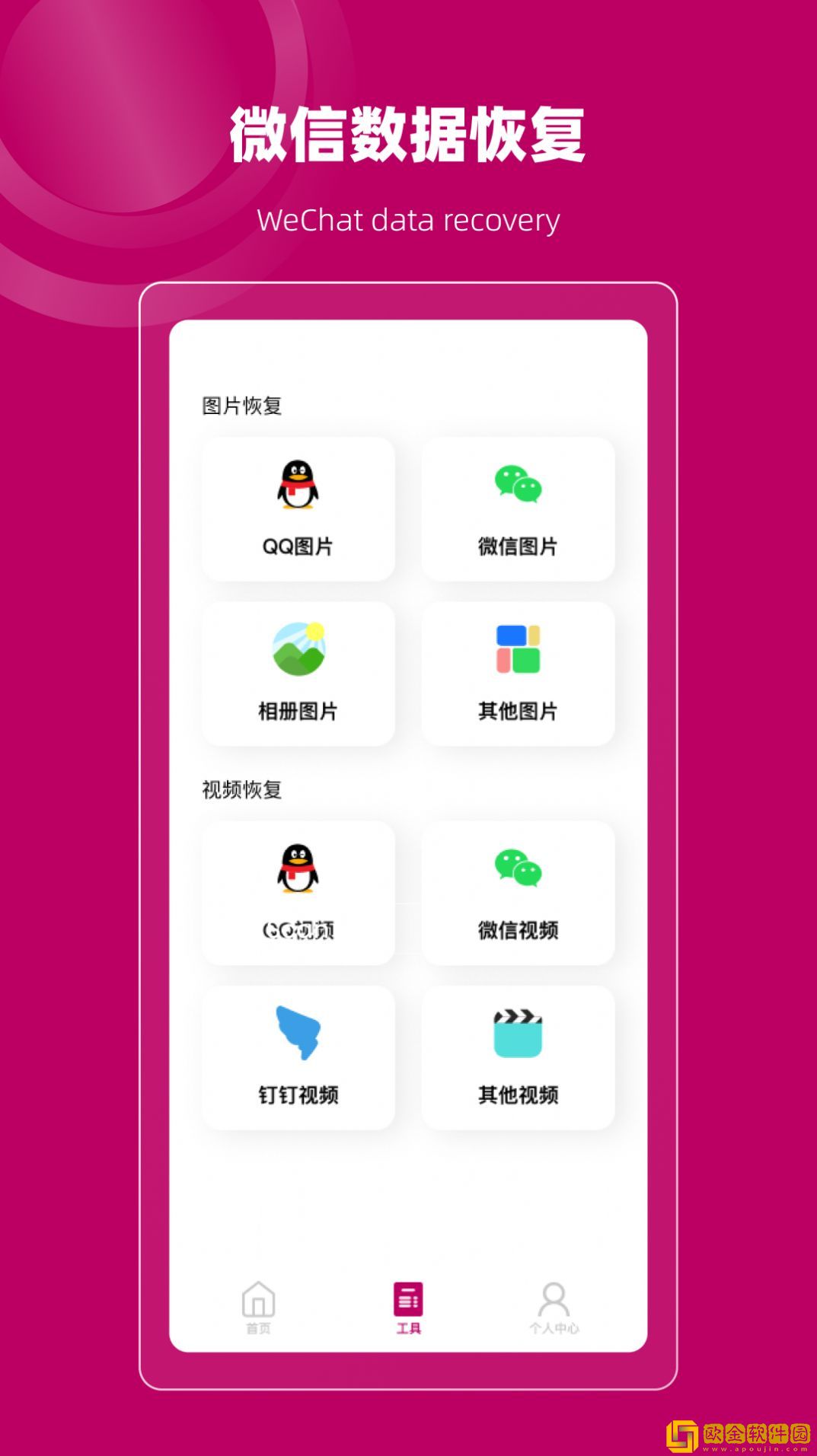 聊天记录恢复管家