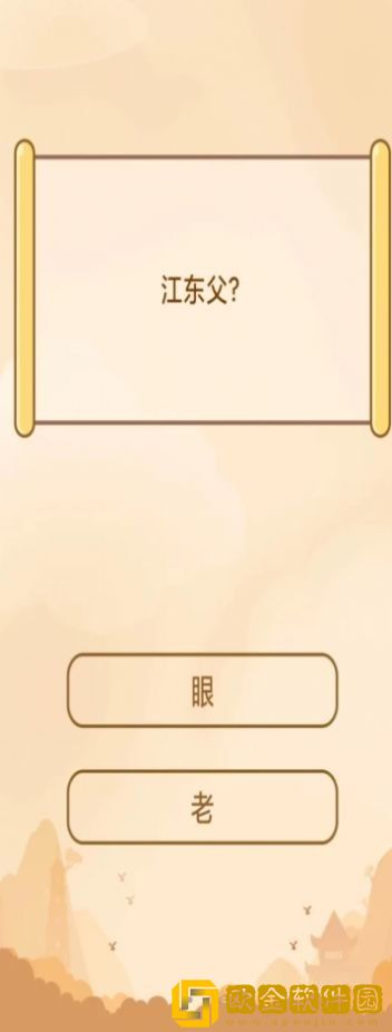 创优成语小秀才