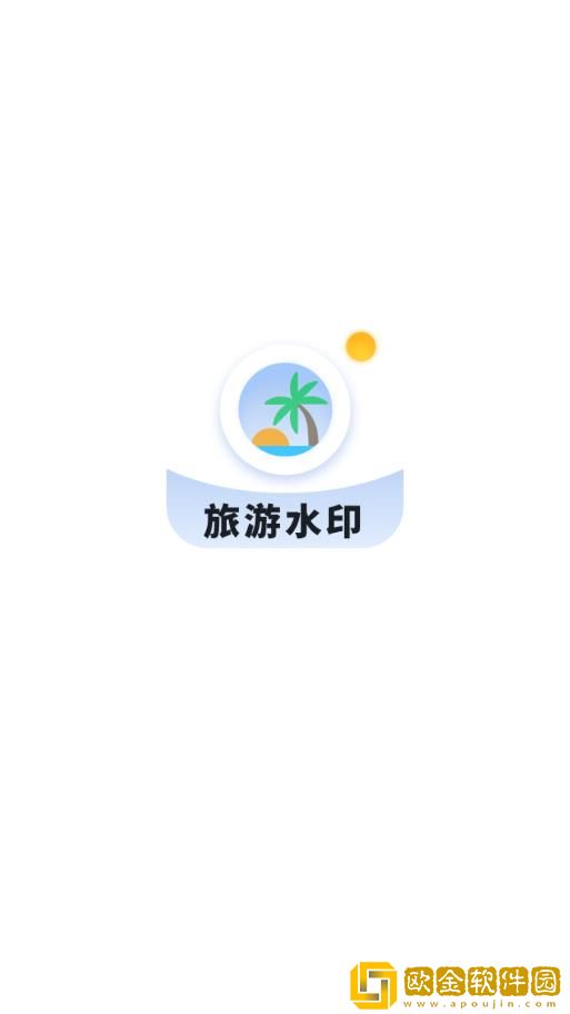 旅游水印记录