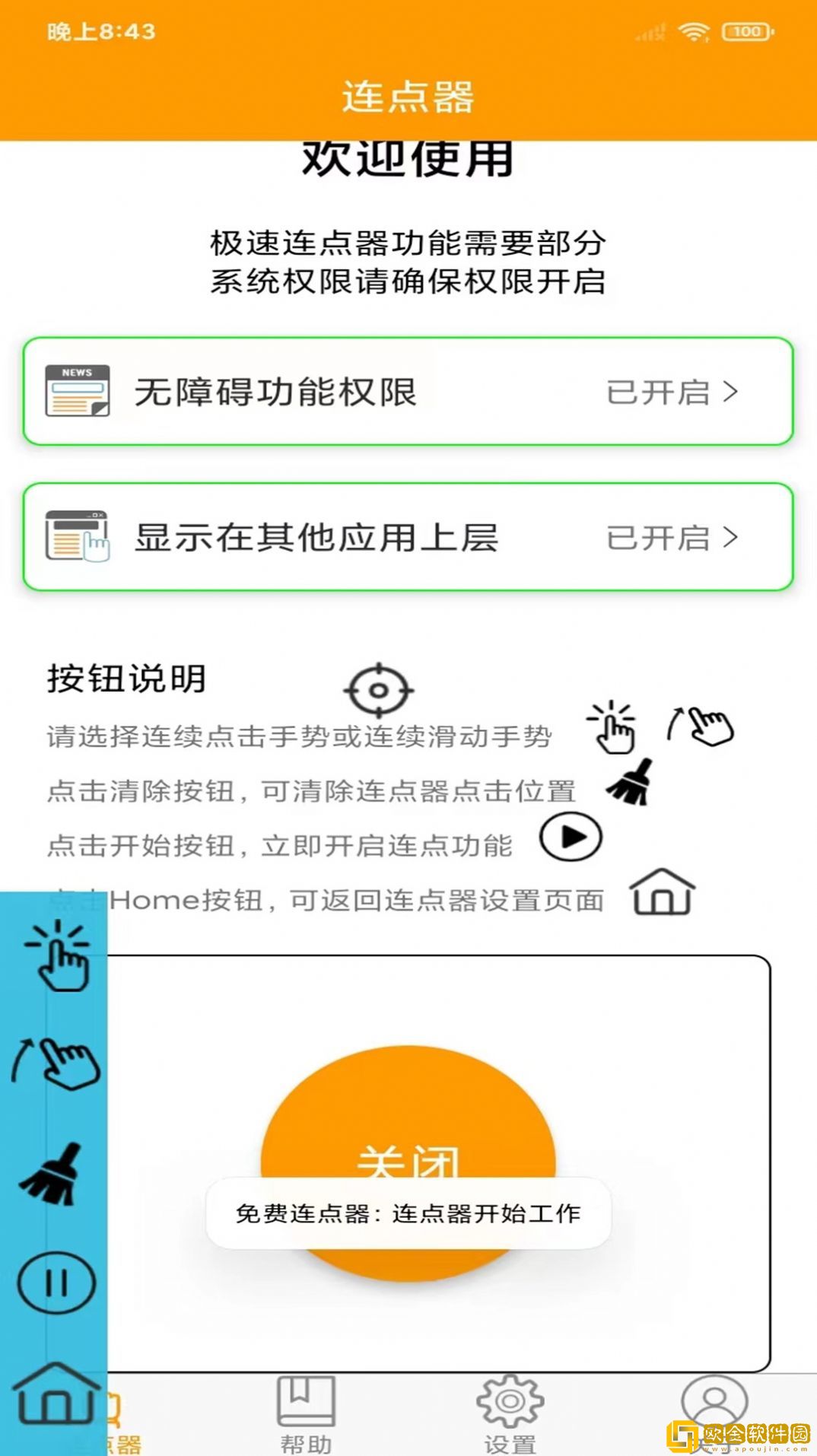 按键精灵连点器