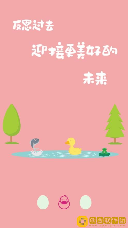 鸭鸭的心情日记