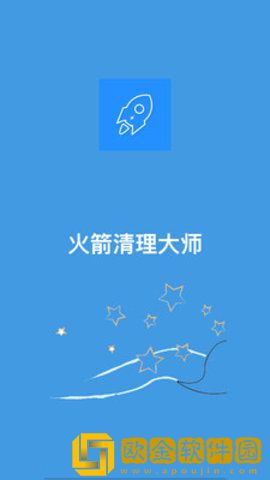 火箭清理大师