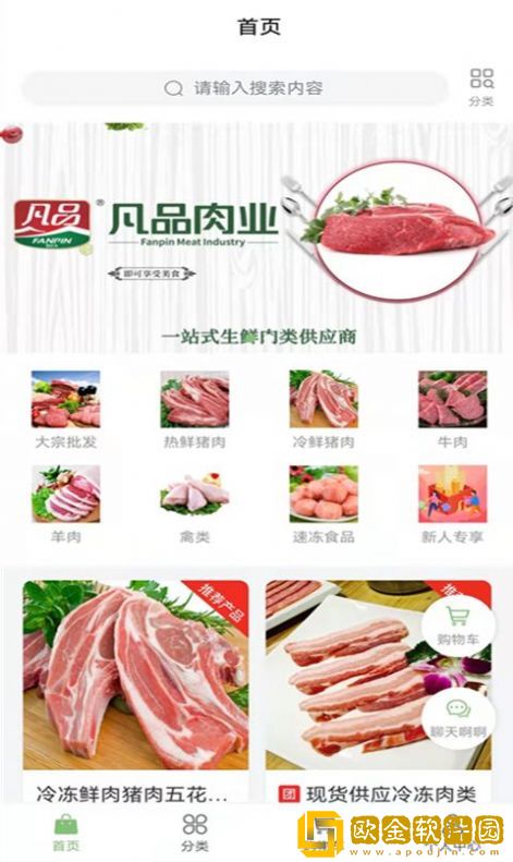 凡品肉业商城