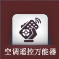 空调万用遥控器