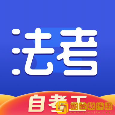 司法考试题库自考王