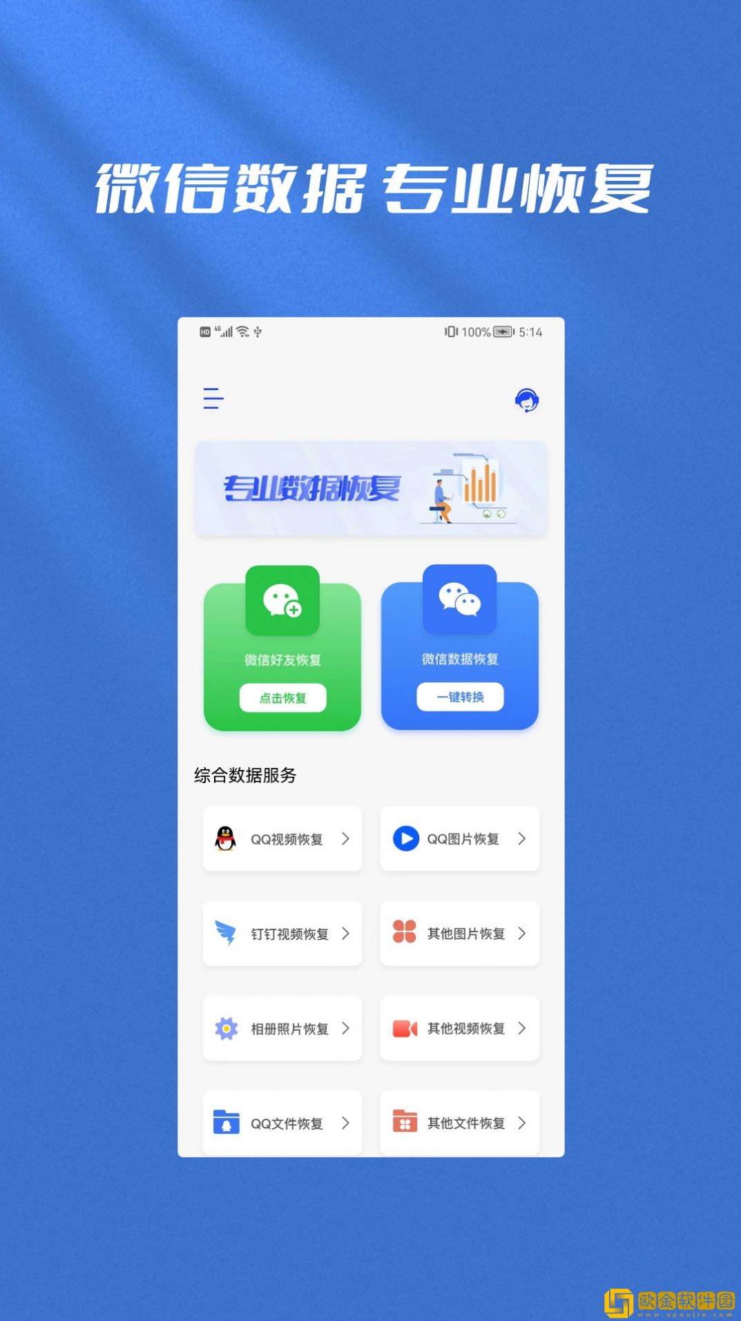 手机恢复全能管家
