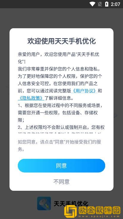 天天手机优化