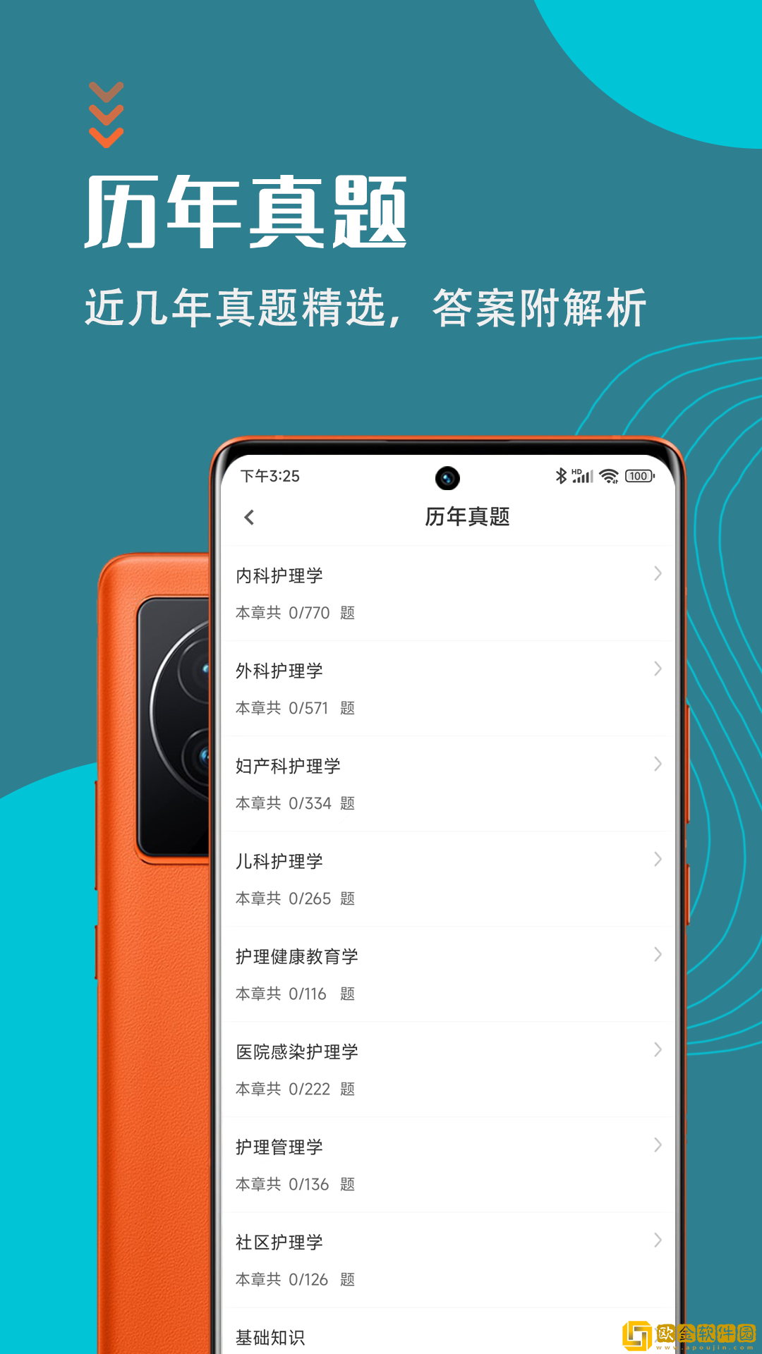 主管护师智题库