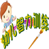 幼儿智力训练