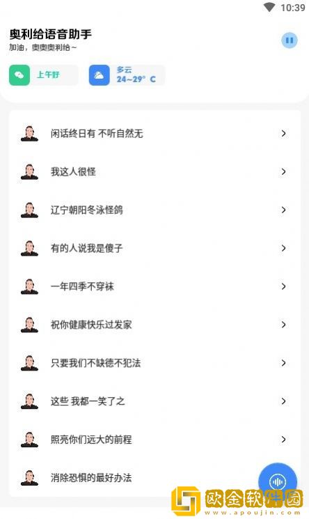 奥利给语音助手