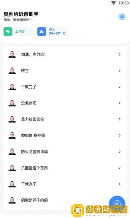 奥利给语音助手