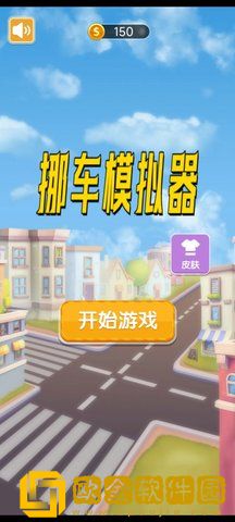 挪车模拟器