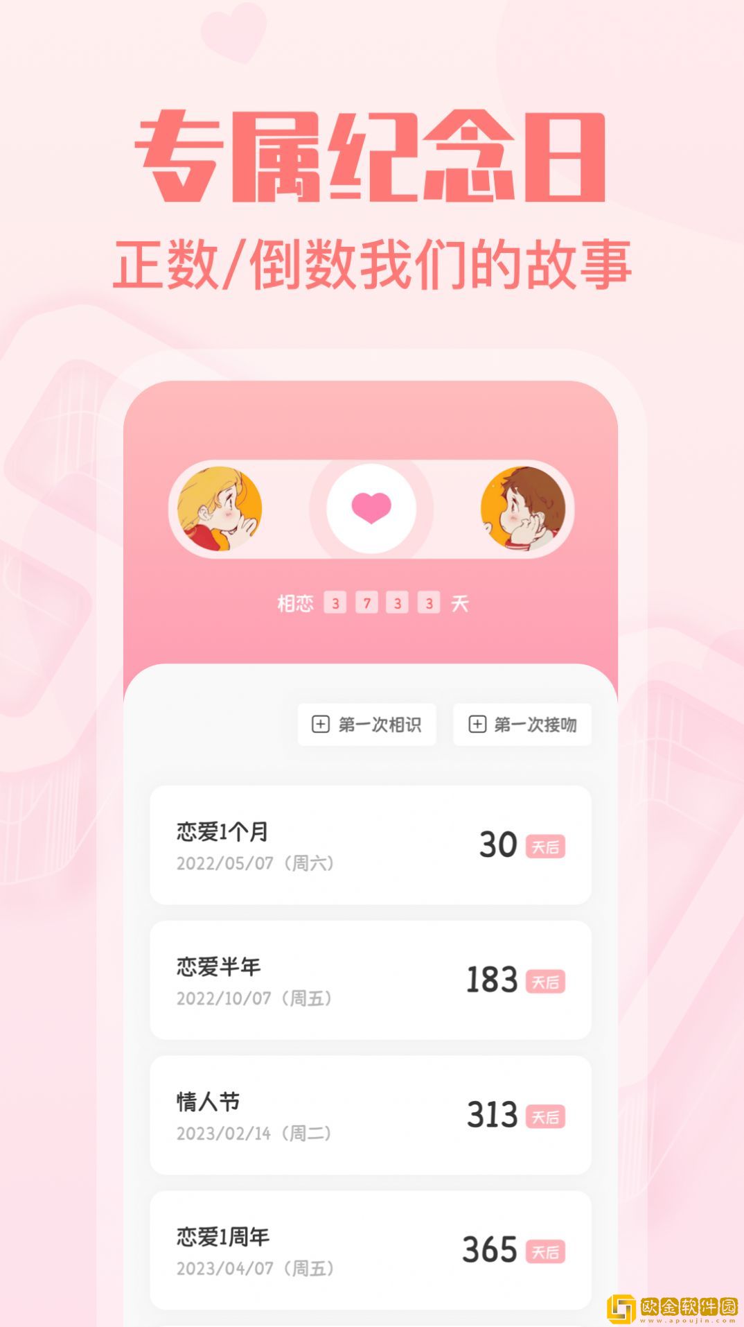 暖心恋爱纪念日