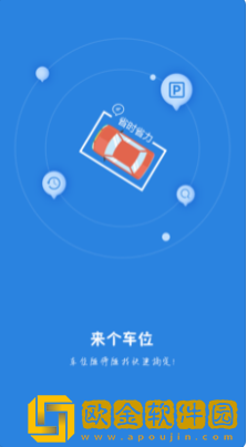 来个车位