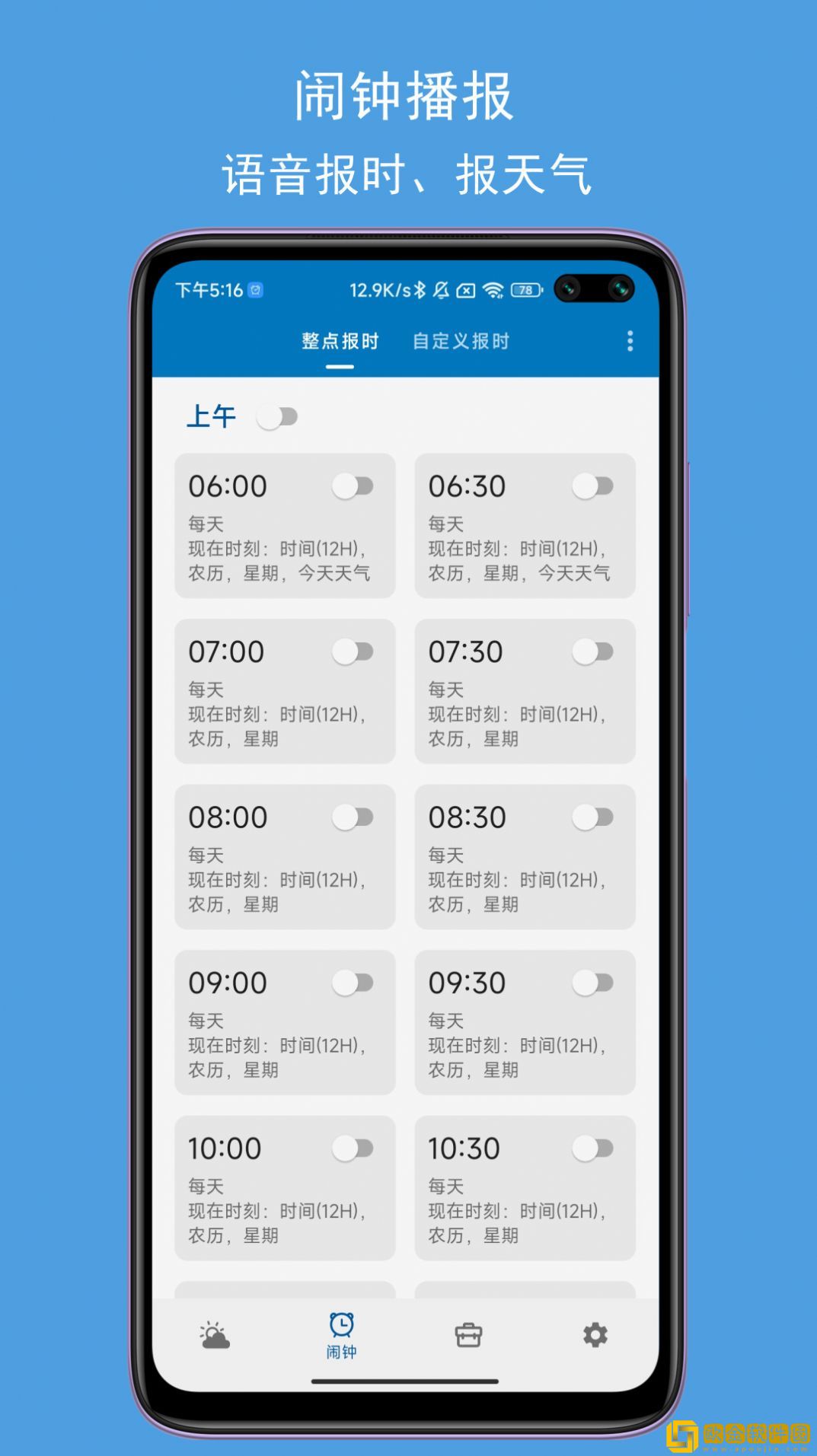 JY语音天气闹钟