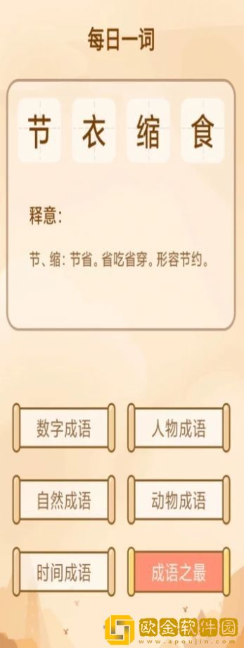 创优成语小秀才