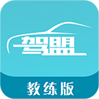 驾盟教练版