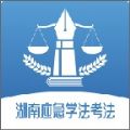 湖南应急学法考法