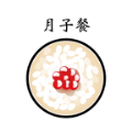 月子餐