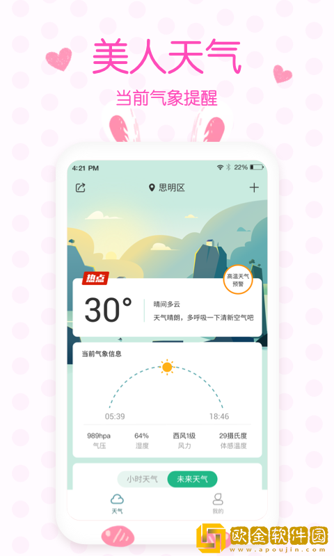 美人实时预报天气