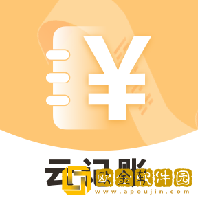 云记账