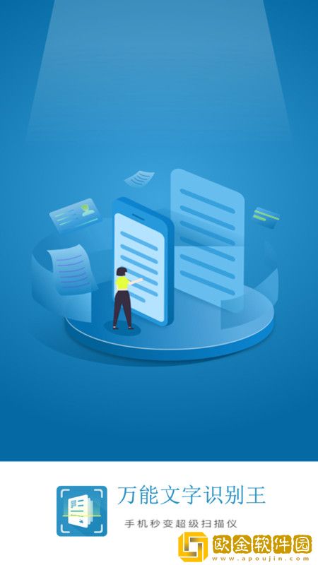 万能文字识别王
