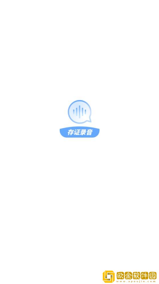 存证录音机