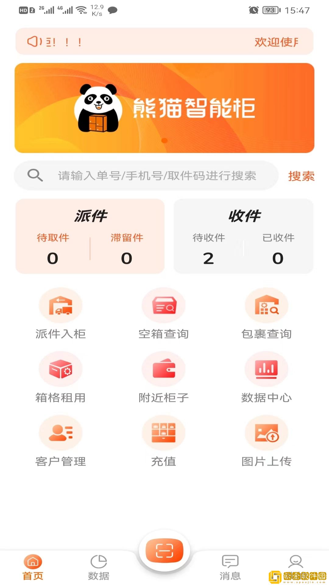 熊猫智能柜助手