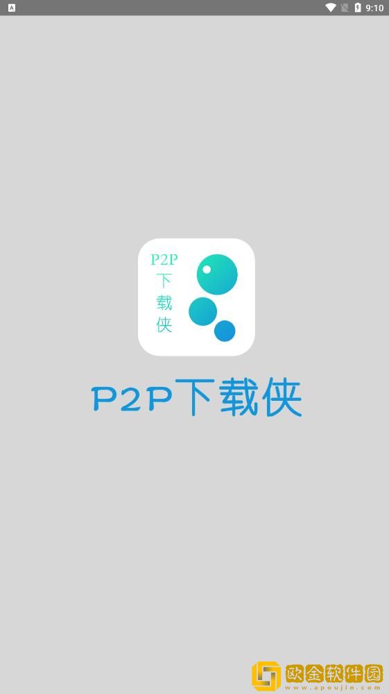 P2P下载侠