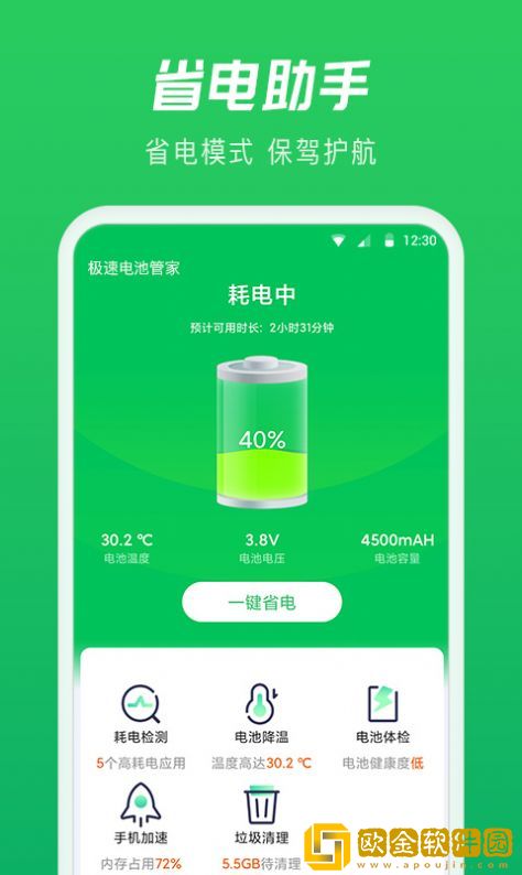 极速电池管家