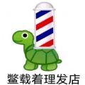 鳖载着理发店披甲龙龟表情包