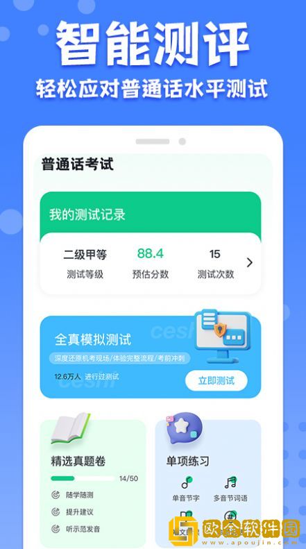 教师普通话测试