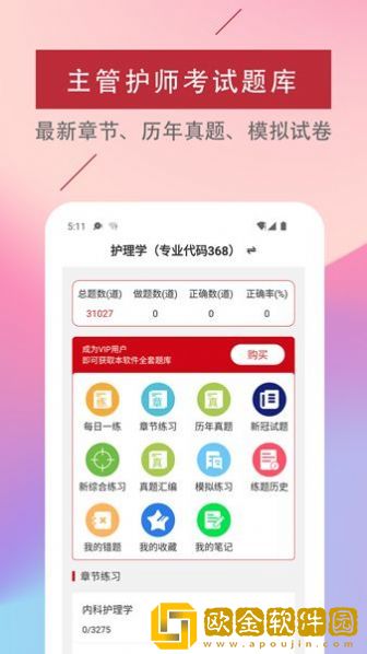 主管护师易题库
